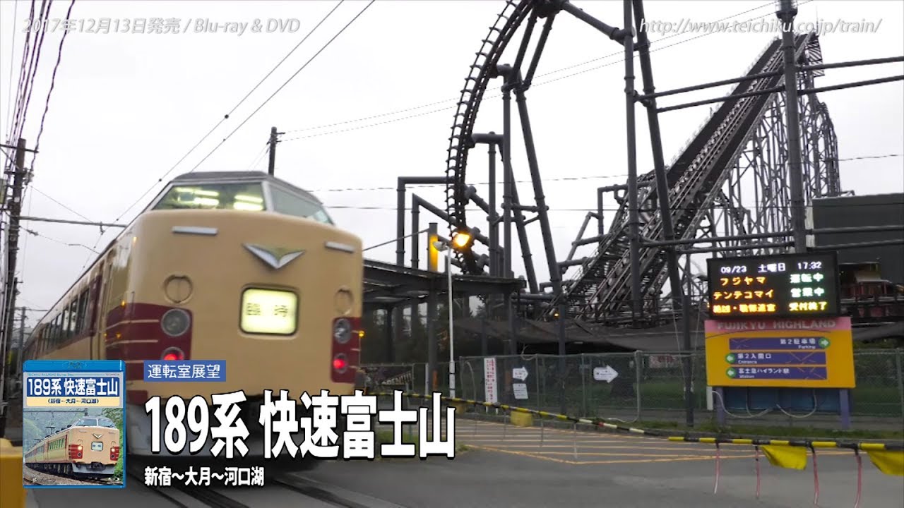 テイチク鉄道ビデオ：189系快速富士山（新宿～大月～河口湖） - YouTube