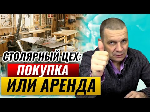 Столярный цех построить , купить или взять в аренду? В каком помещении обустроить столярку?