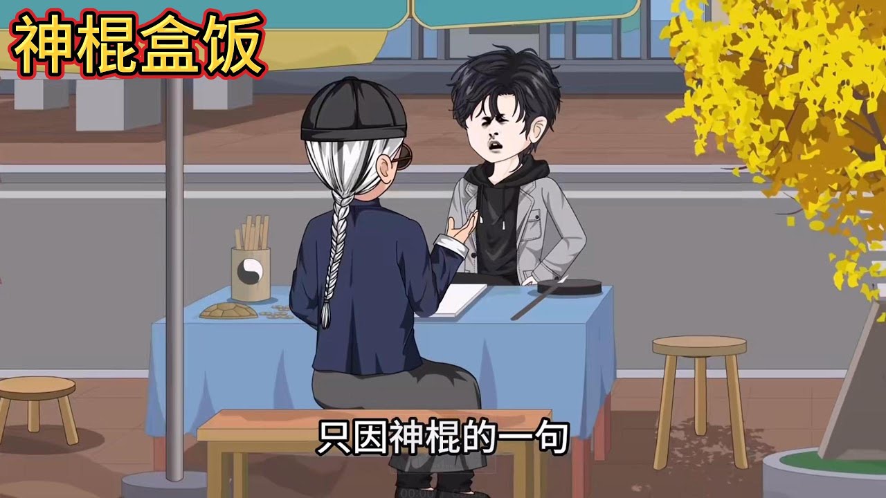 张老板因 “散财” 将上市公司改造成 8 元快餐店，成本 12 元的盒饭低价出售，却遭网红 “良心哥” 3 元自助餐恶意竞争。良心哥通过伪造地沟油照片、撕毁进货单据等手段，煽动工人要求赔偿#动画推荐