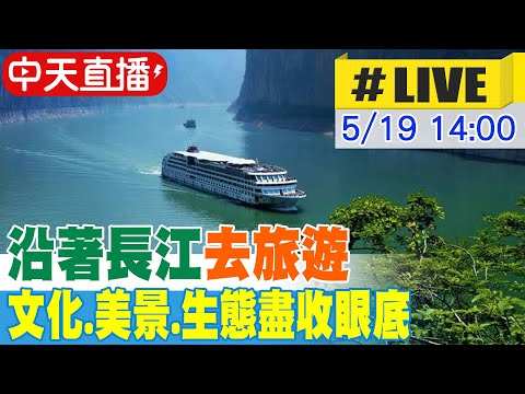 【中天直播#LIVE】沿著長江去旅遊 文化.美景.生態盡收眼底 20240519 @Global_Vision