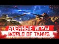 Военные Игры в  Wot + Розыгрыш голды на Трово