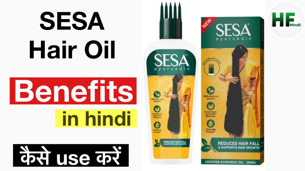 Sesa hair oil benefits in hindi sesa hair oil kaise use kare sesa