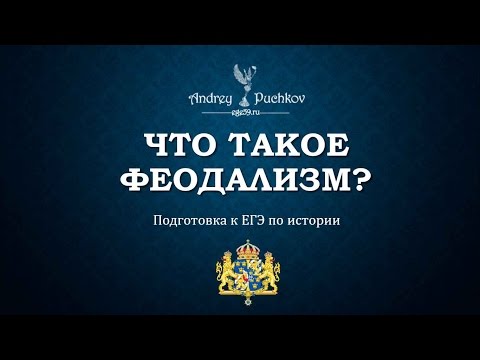 Что такое феодализм