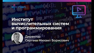 Сергеев Михаил Борисович - Директор института вычислительных систем и программирования