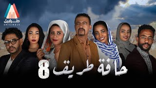 الحلقة الثامنة | مسلسل حافة طريق | دراما سودانية 2021 | أبوبكر فيصل