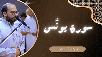 تلاوة سورة يونس | د ياسر أبو رحاب