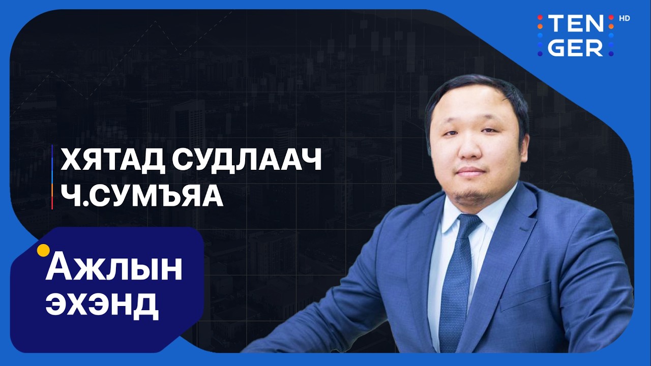 Хятад улс дотоодын эрэлтээ нэмэгдүүлэхэд анхаарч байна | Ажлын эхэнд
