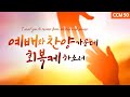 예배와 찬양가운데 회복케 하소서 찬양합니다 CCM 50 I Want You To Recover From Worship And Praise 예배와 찬양가운데 회복케 하소서 찬양합니다 CCM 50 I Want You To Recover From Worship And Praise