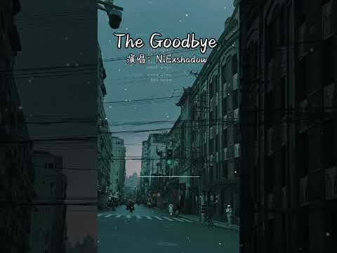 The Goodbye - NIEXshadow / 告别 - 尼克斯多尔