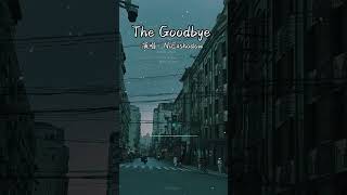 The Goodbye - NIEXshadow / 告别 - 尼克斯多尔