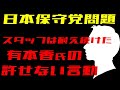 日本保守党問題④ 有本香氏の許せない言動