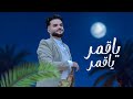 ياقمر ياقمر انور الجبري ٢٠٢٦ صنعاني عازف أورج الفخم بشبش