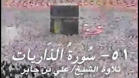 ٥١  سورة الذاريات من الحرم المكي تلاوة الشيخ علي بن جابر