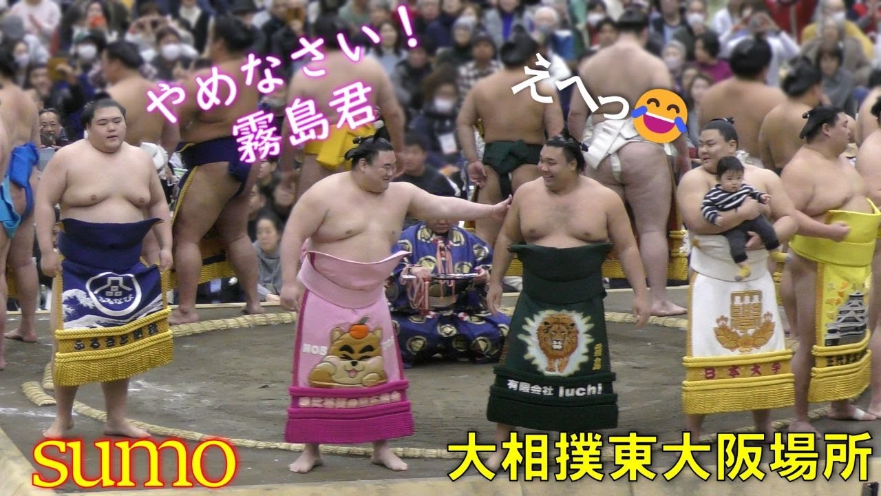 茶目っ気たっぷりの霧島関にご注目👀【大相撲東大阪場所】