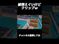 被弾やばいｗ【フォートナイト/Fortnite】#shorts #fortnite #フォートナイト #og #reboot #フリービルド #キル集 #highlights
