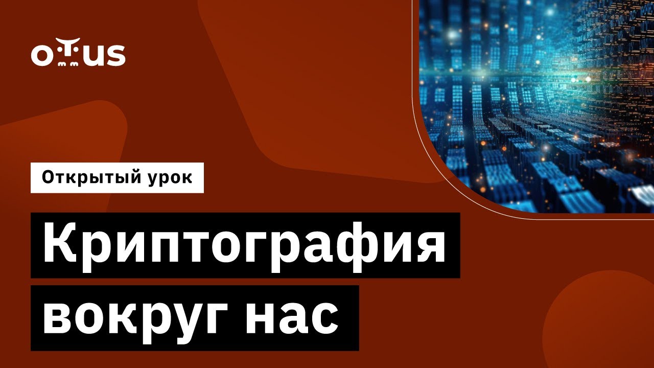 Криптография вокруг нас // Демо-занятие курса «Криптографическая защита ...