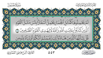 سورة الجمعة القارئ أنس العمادي