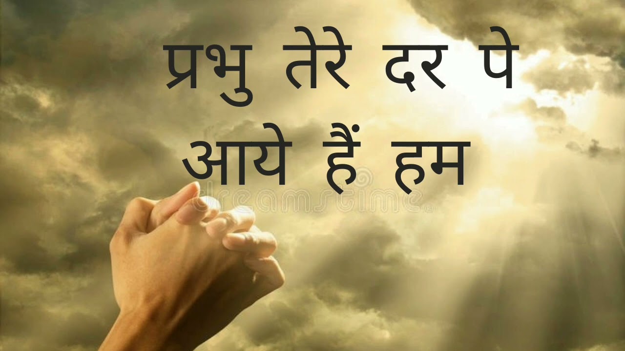 Lord we have come to your door  Hindi Christian devotional song