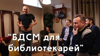 Клуб ораторов - БДСМ для библиотекарей (27.01.19) Клуб ораторов - БДСМ для библиотекарей (27.01.19)