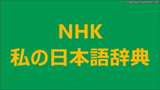 1／4　共通語と方言のすれ違い　1／2　2018 11 03　NHK 私の日本語辞典