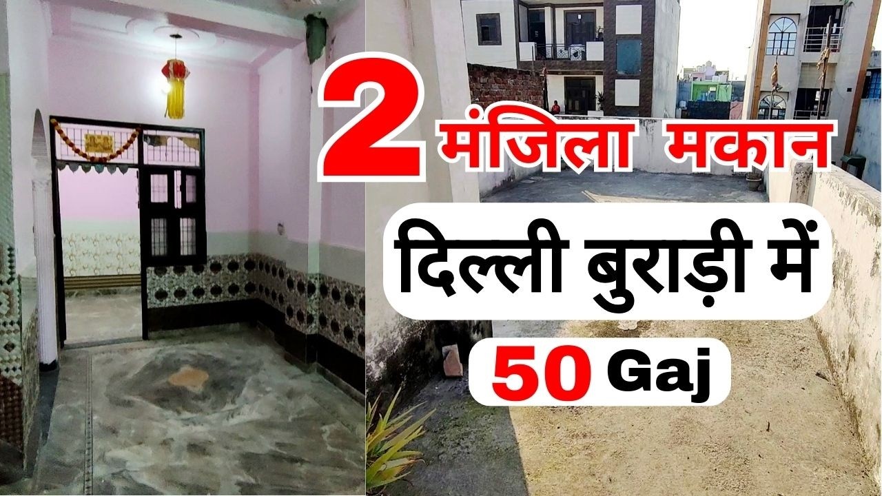 🏠 50 गज 2 मंज़िल मकान | Independent House in Burari Delhi