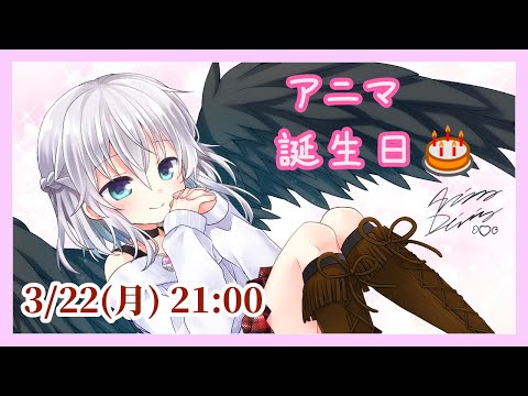 【Live】3/22 女神アニマ 誕生日記念配信