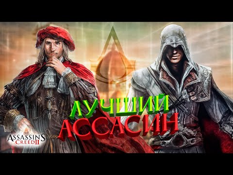 Видео: Краткий Пересказ Assassin’s Creed 2