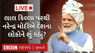 Independence Day 2022 LIVE: PM Narendra Modi નું લાલકિલ્લાથી ભાષણ