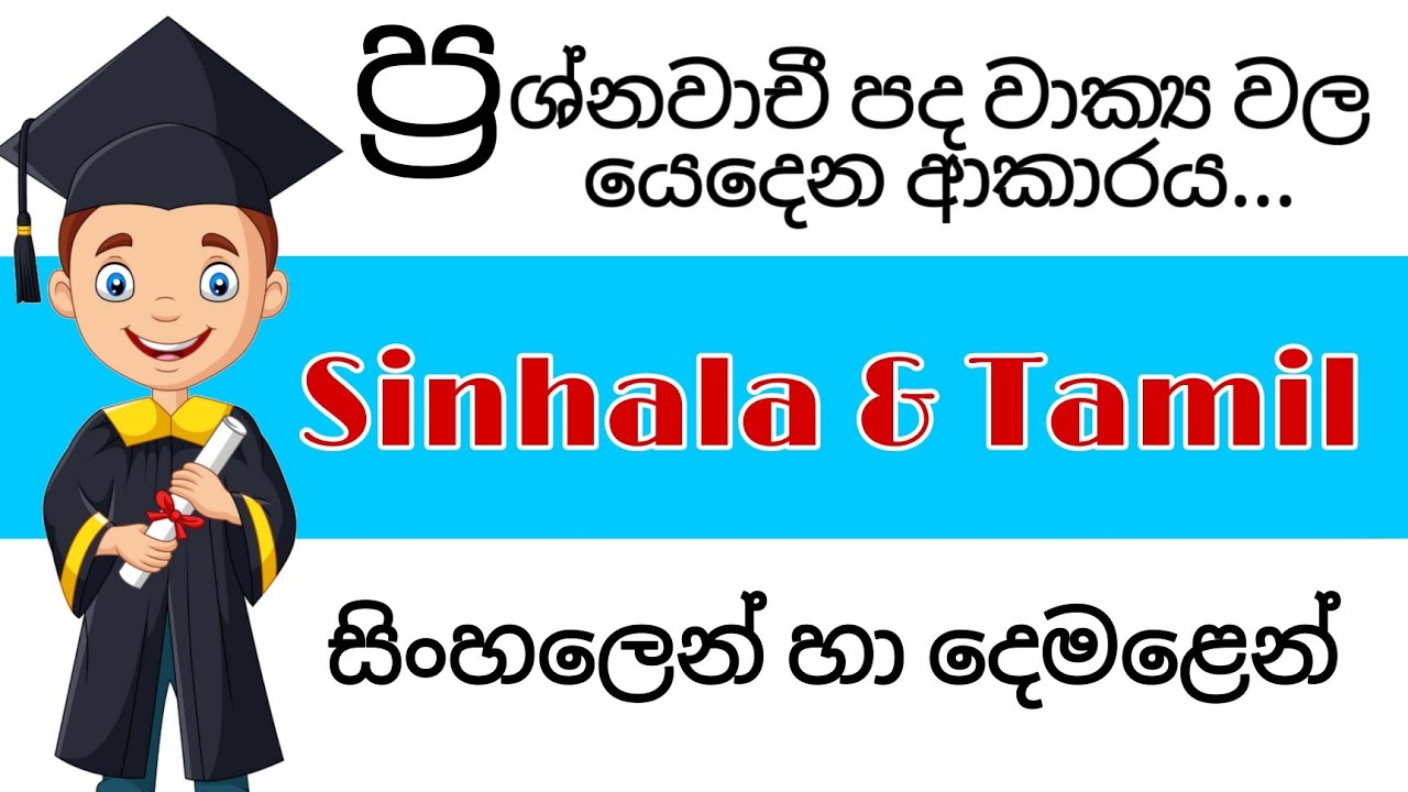 let's learn question Sentences Tamil - Sinhala | ප්‍රශ්නවාචී පද වාක්‍ය වල යෙදෙන ආකාරය දෙමළ - සිංහල |