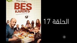 مسلسل الاخوة التركي الكوميدي مدبلج - حلقة 17 Beş Kardeş Episode