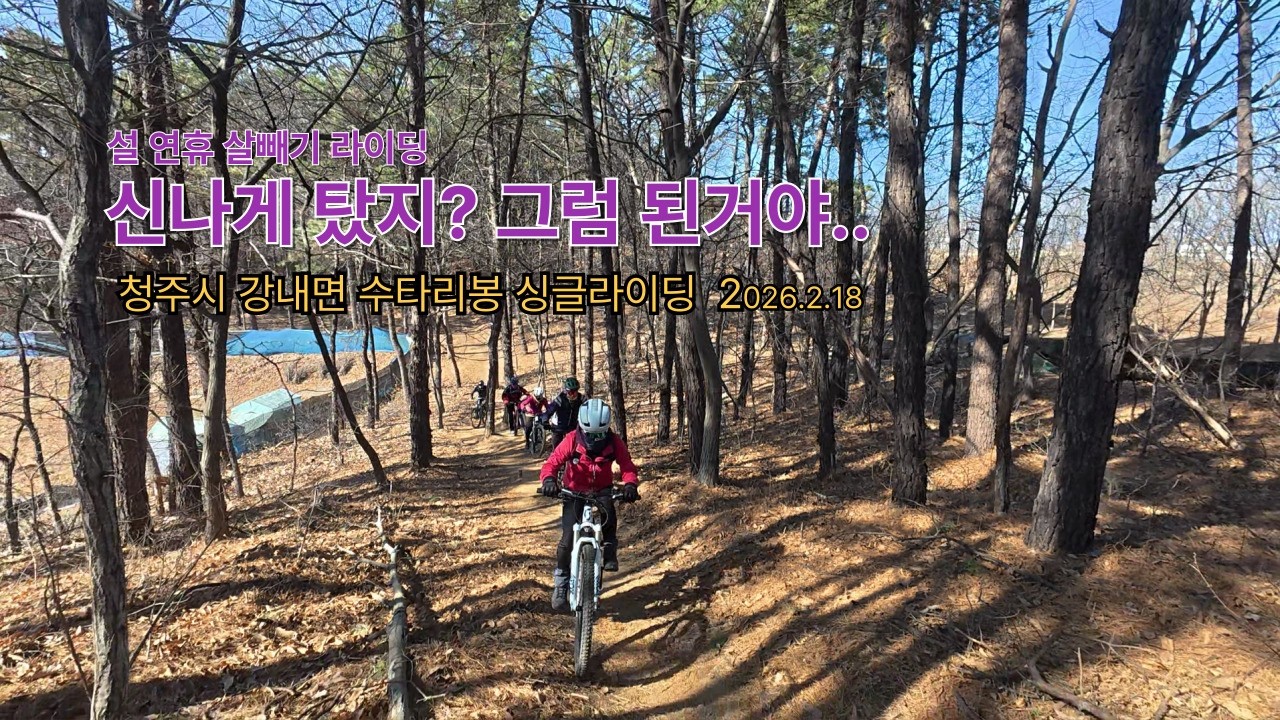 신나게 타고 살빼고 행복하면 된거야 #청주강내면수타리봉싱글라이딩