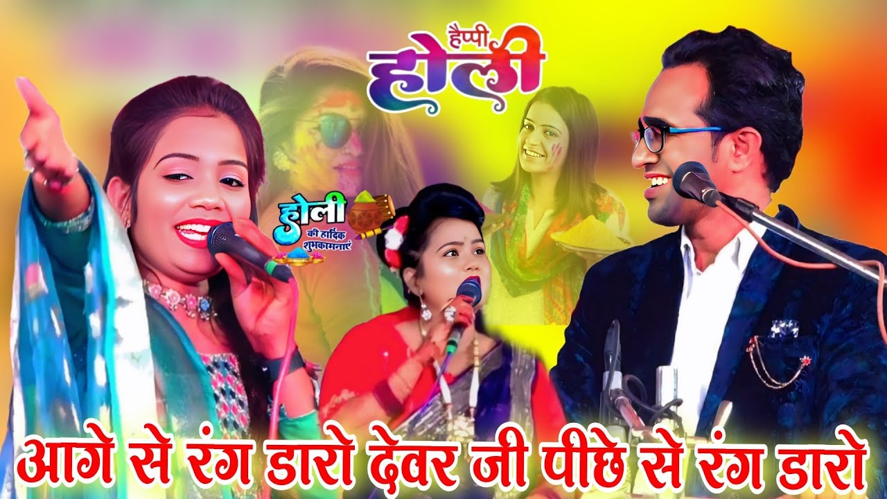 आगे से रंग डारो देवर जी पीछे से रंग डारो l होली धमाका जयसिंह राजा ज्योति कुशवाहा रानी कुशवाहा 