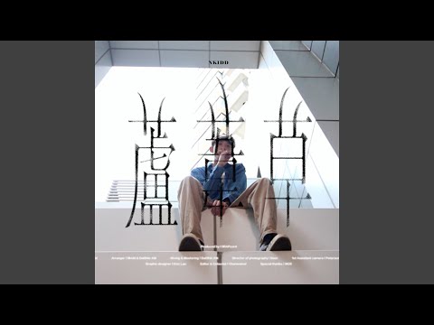 在 YouTube 上观看 蘆葦草