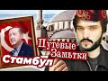 ЗАЧЕМ ЕХАТЬ В СТАМБУЛ? / ПУТЕВЫЕ ЗАМЕТКИ СОКОЛОВСКОГО ПРО ТУРЦИЮ