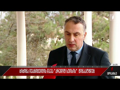 ბიძინა ივანიშვილის დავა „კრედიტ სუისის“ წინააღმდეგ