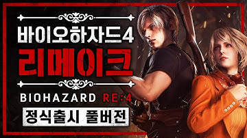 바이오하자드4 리메이크 정식 출시 풀버전 (BIOHAZARD RE:4)