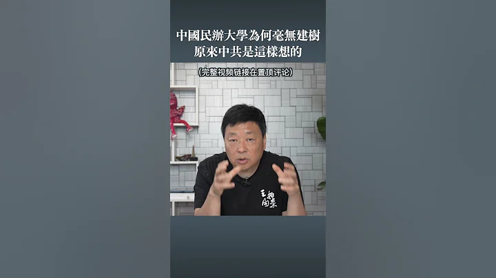 中國民辦大學為何毫無建樹 - 天天要聞