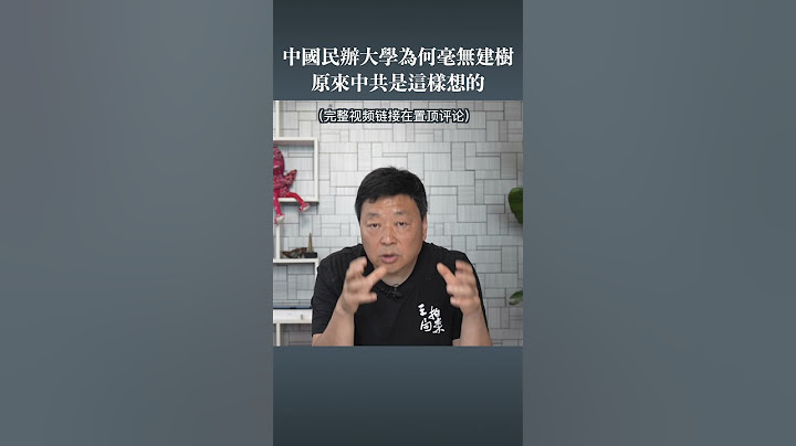 中國民辦大學為何毫無建樹 - 天天要聞