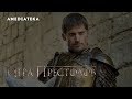 Игра Престолов | Воспоминания актеров | Николай Костер-Вальдау