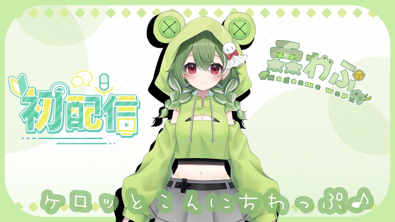 【＃初配信】霖わぷ、ケロッと参戦🐸【＃新人VTuber】