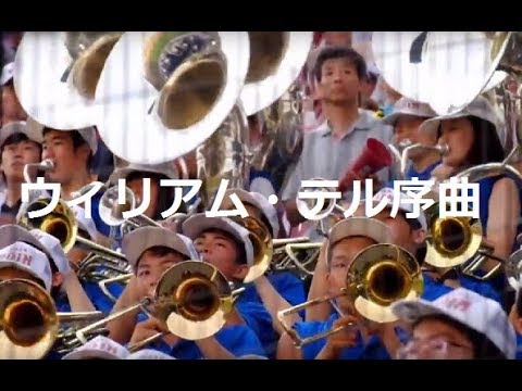 大阪桐蔭 ウィリアム テル序曲 応援歌 高音質版