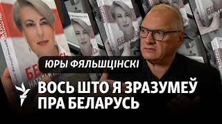 Гісторык Фяльшцінскі: Падзеньне расейскай імпэрыі можа пачацца зь Беларусі