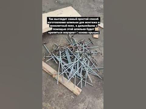 шпилька под мауэрлат - YouTube