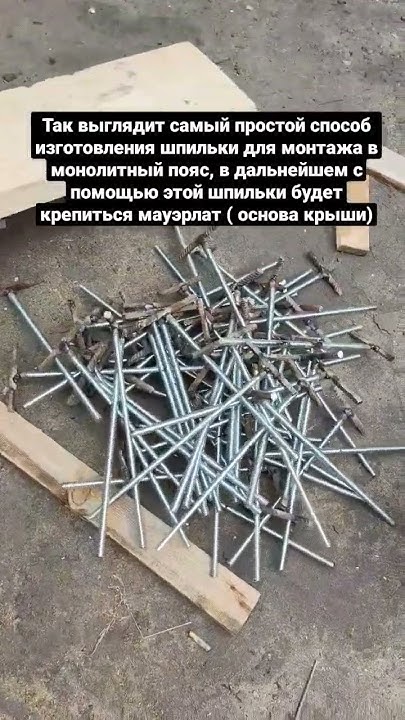 шпилька под мауэрлат - YouTube