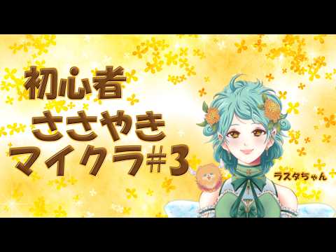【ASMR】初心者ささやきマイクラ#3の配信サムネイル