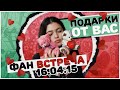 Подарки от вас. "Фан встреча 16.04.15" СПАСИБО ВСЕМ!