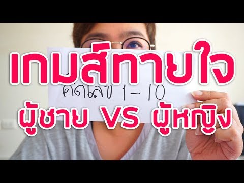 เกมทายใจผ่านจอ ผู้ชายvsผู้หญิง แม่โอ๊ตจะทายถูกมั้ย ??? l MOM&SANDY