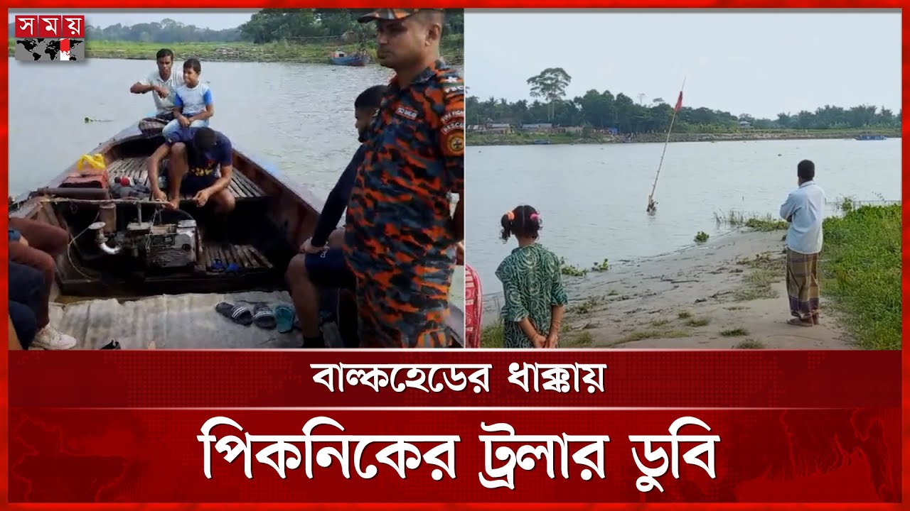 মাদারীপুরে পিকনিকের ট্রলার ডুবে যুবক নিখোঁজ | Trawler | Madaripur News | Somoy TV
