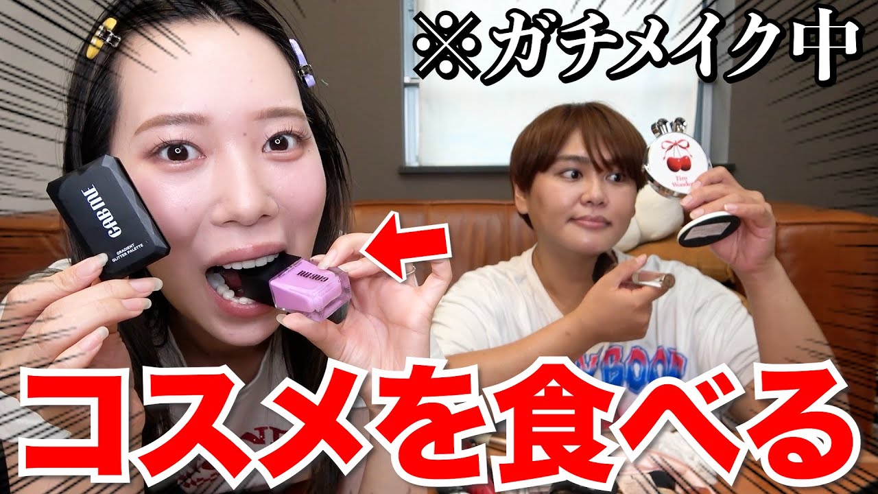 【検証】メイク中に相方が突然コスメを食べ始めたらどうするのかwww