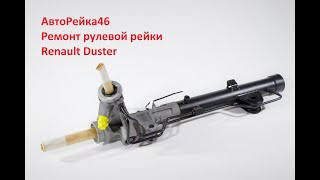 АвтоРейка46 - Ремонт рулевой рейки Renault Duster